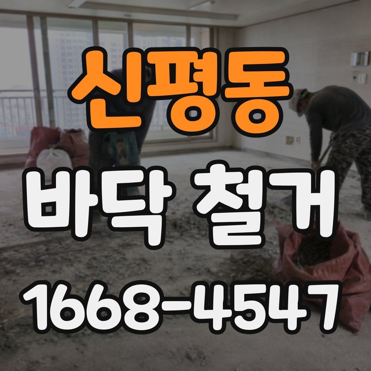 신평동 바닥 철거 현장에서 자주 생기는 문제