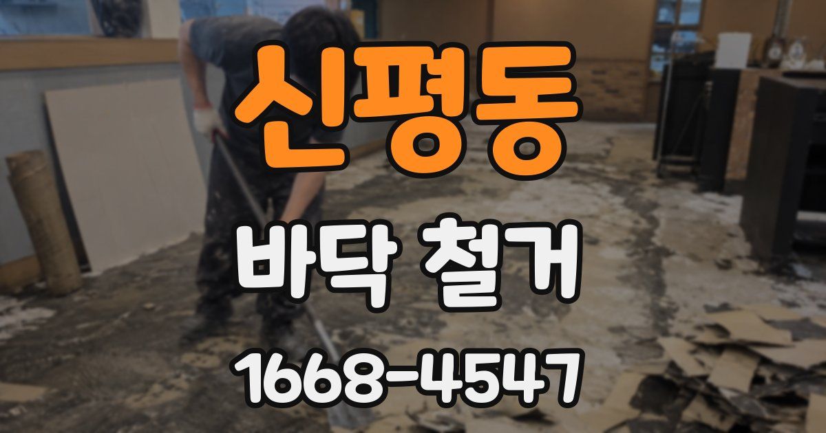 신평동 바닥 철거