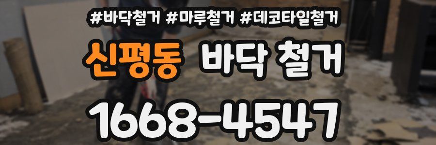 신평동 바닥 철거