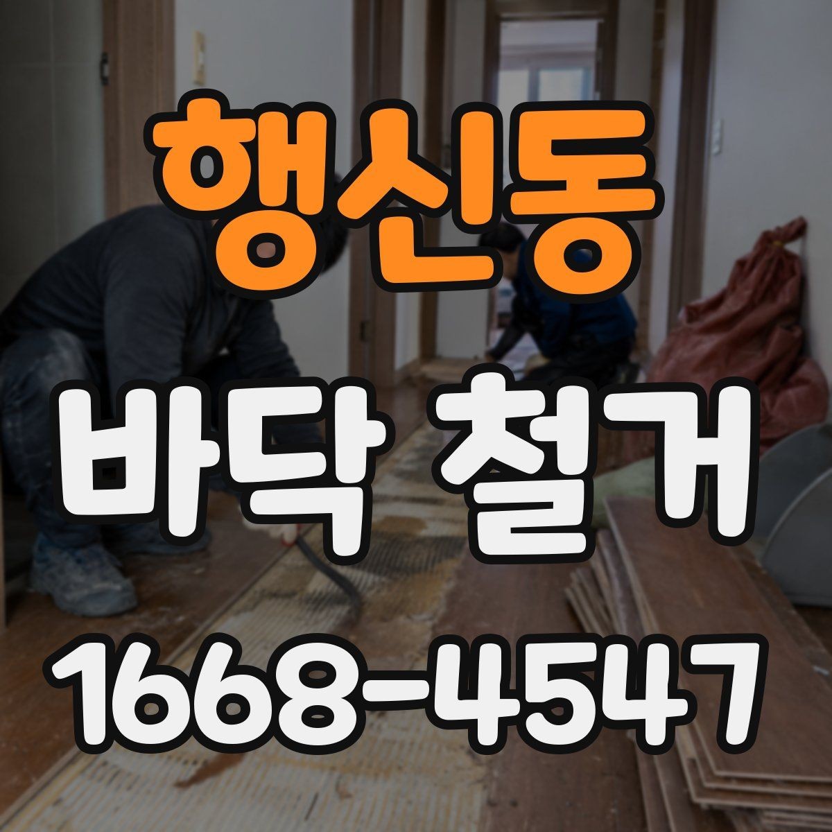 행신동 바닥 철거 시 작업자와 확인해야 할 사항