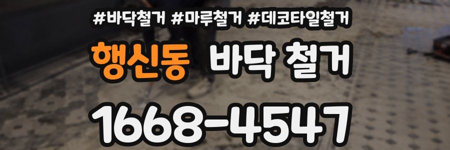 행신동 바닥 철거