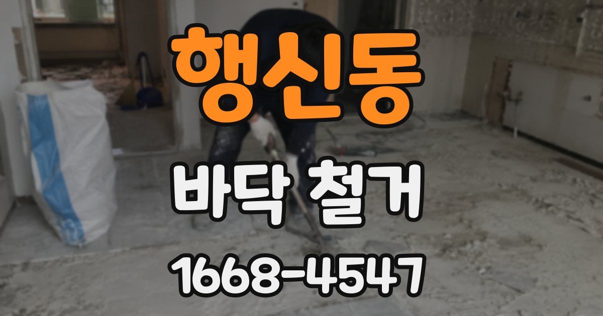 행신동 바닥 철거