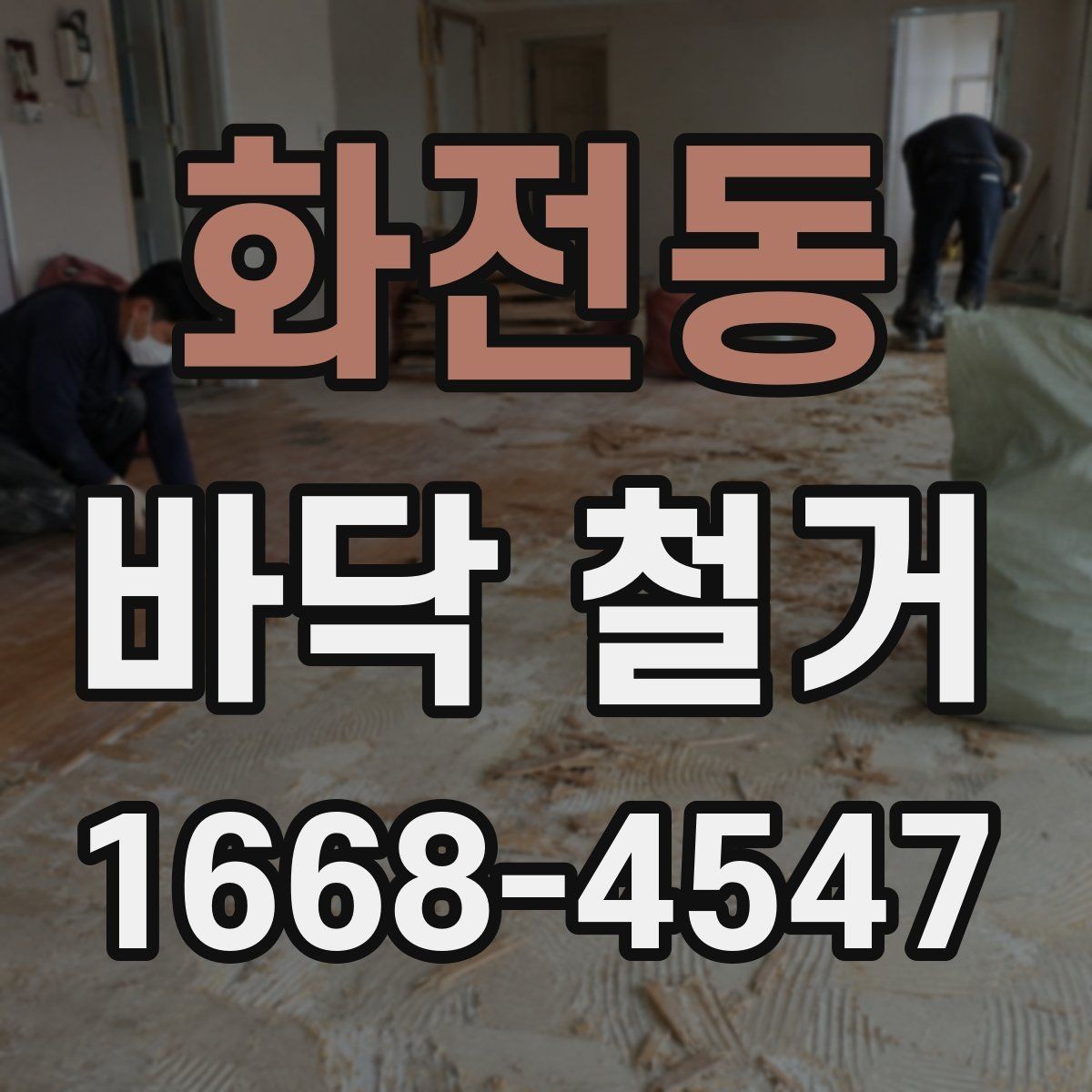 화전동 바닥 철거 시 작업 효율을 높이는 현장 정리