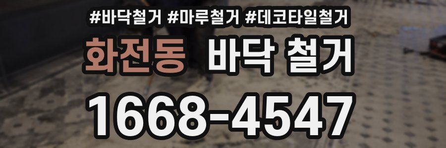 화전동 바닥 철거