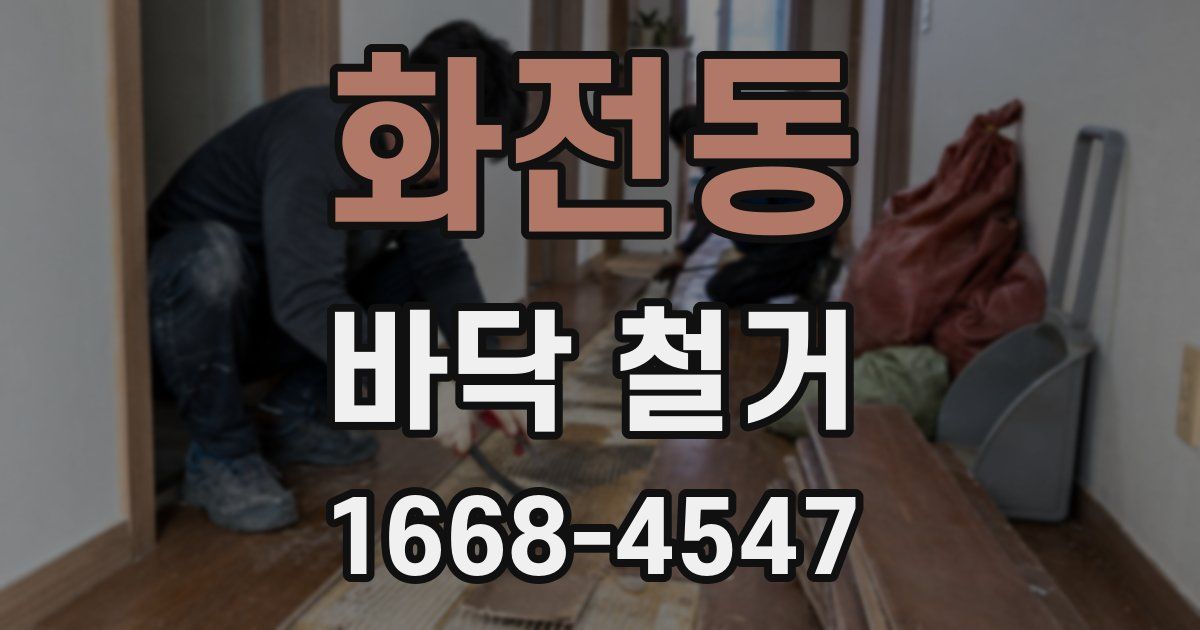화전동 바닥 철거