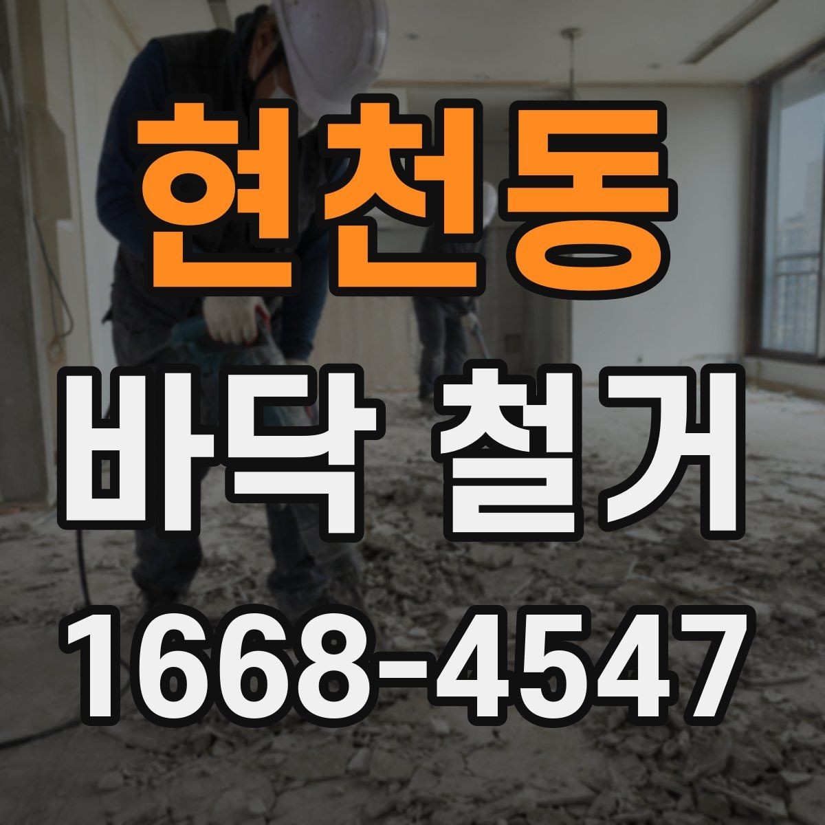 현천동 바닥 철거 공정에서 주의할 소음 문제
