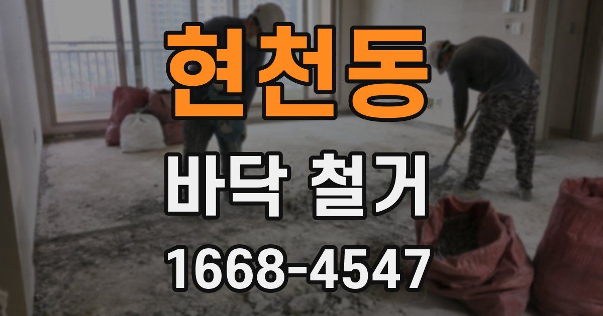 현천동 바닥 철거