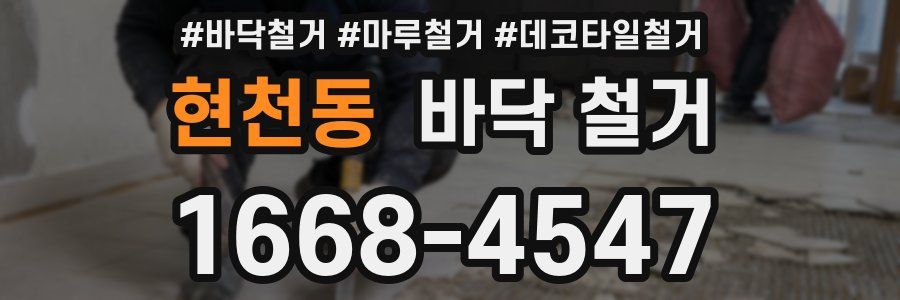 현천동 바닥 철거
