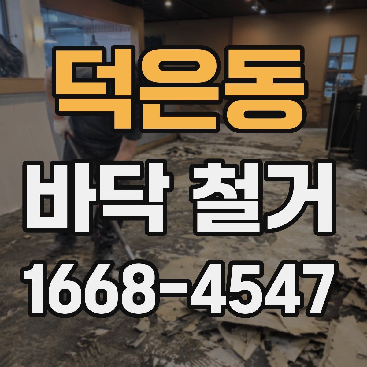 덕은동 바닥 철거 계획할 때 고려할 기준