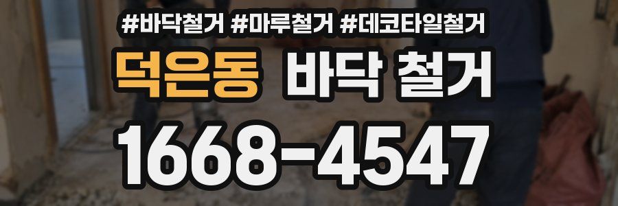 덕은동 바닥 철거