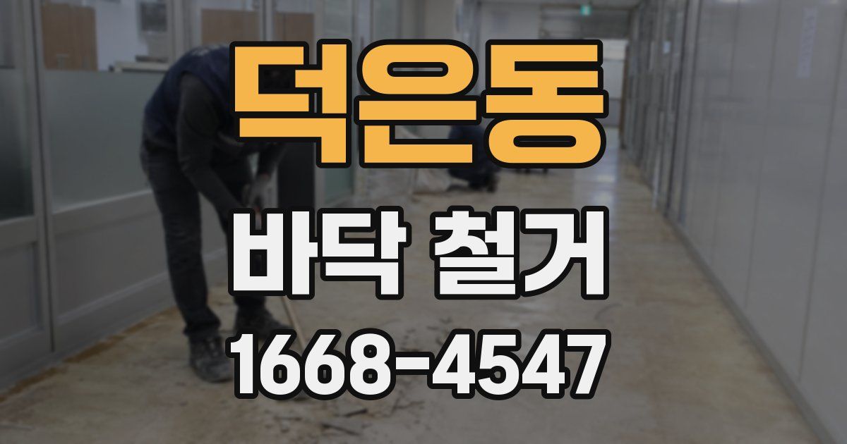 덕은동 바닥 철거