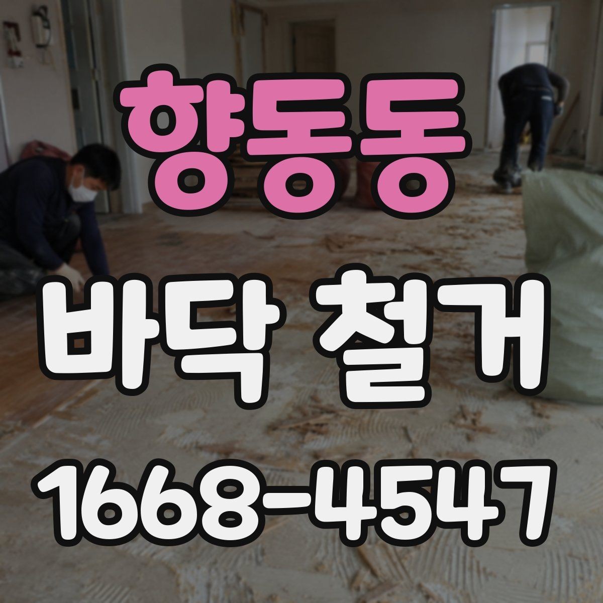 향동동 바닥 철거 시 층간소음 민원 줄이는 팁