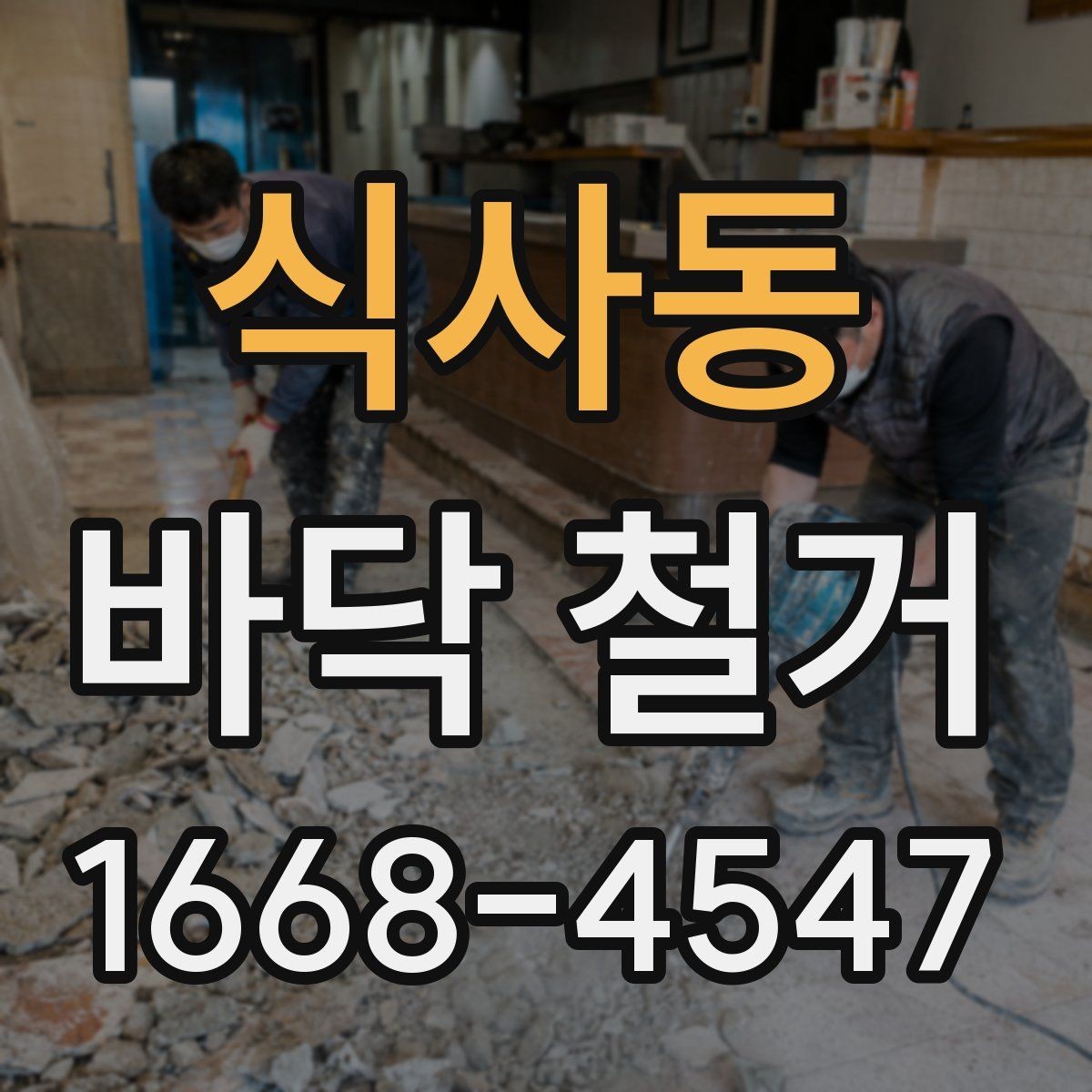 식사동 바닥 철거 작업 후 마무리 확인 리스트