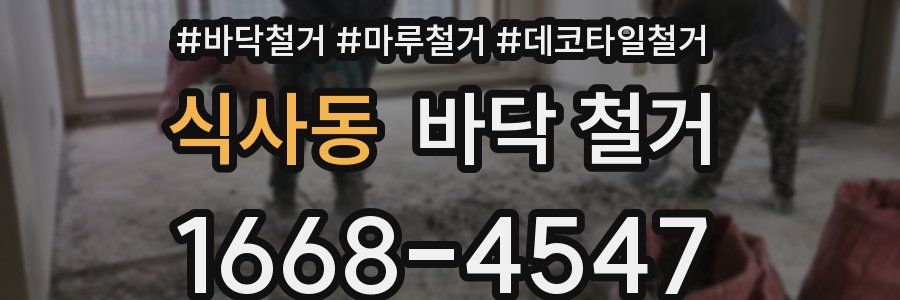 식사동 바닥 철거