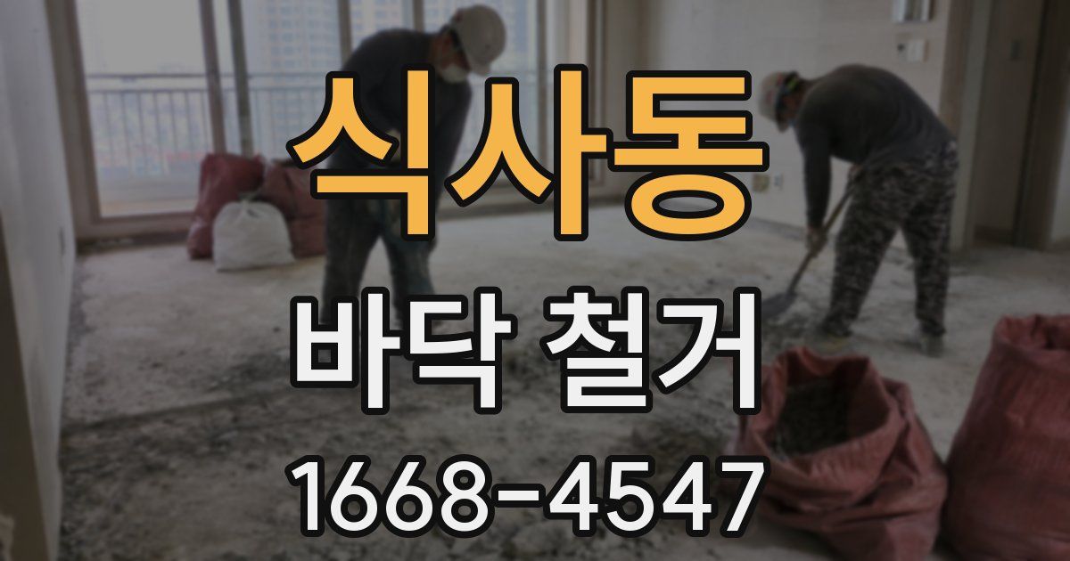 식사동 바닥 철거