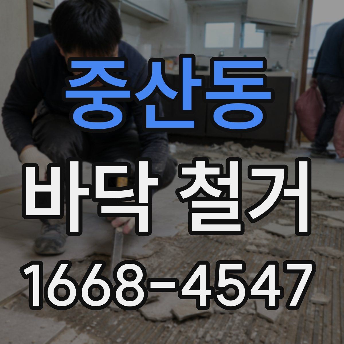 중산동 바닥 철거 업체 선정 시 체크해야 할 안전 기준