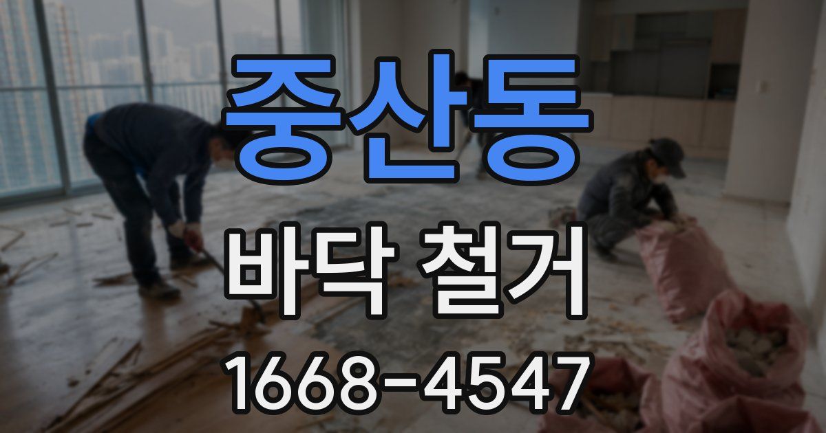 중산동 바닥 철거