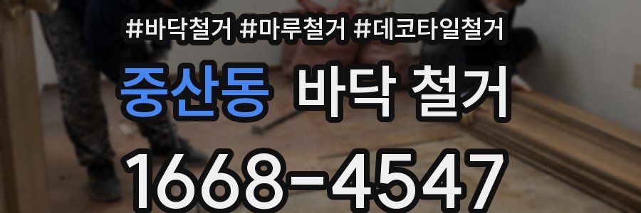 중산동 바닥 철거