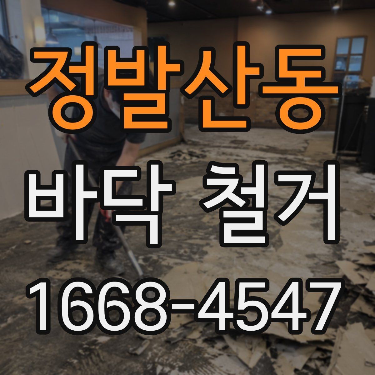 정발산동 바닥 철거 과정에서 안전사고를 줄이는 방법