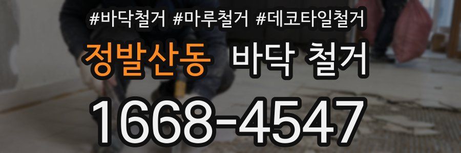 정발산동 바닥 철거