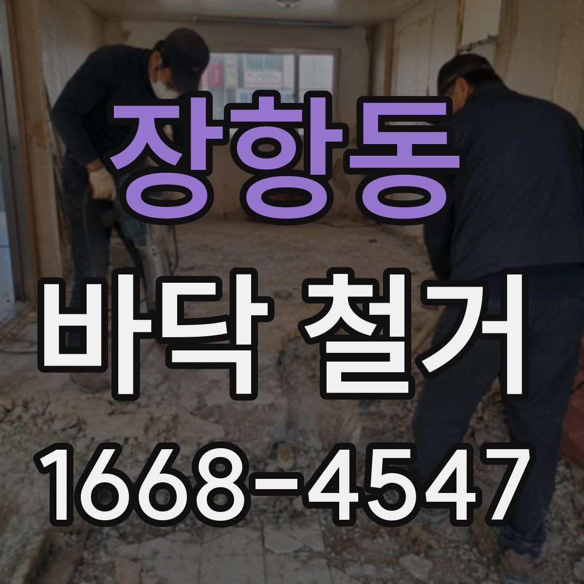 장항동 바닥 철거 후 새 마감재 시공을 위한 준비