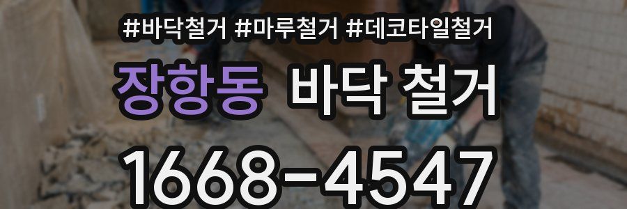 장항동 바닥 철거