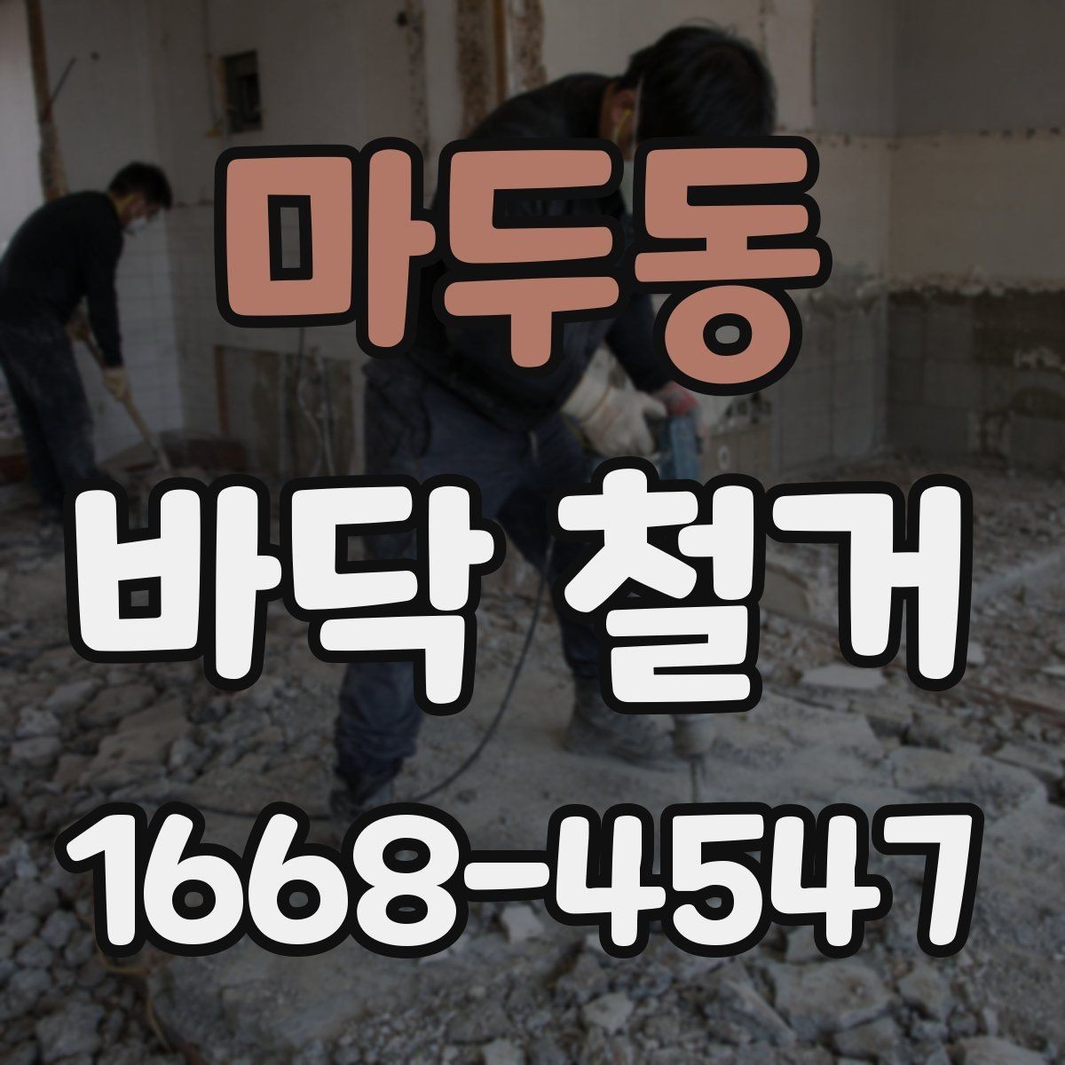 마두동 바닥 철거 공사 전 입주자와의 협의 포인트
