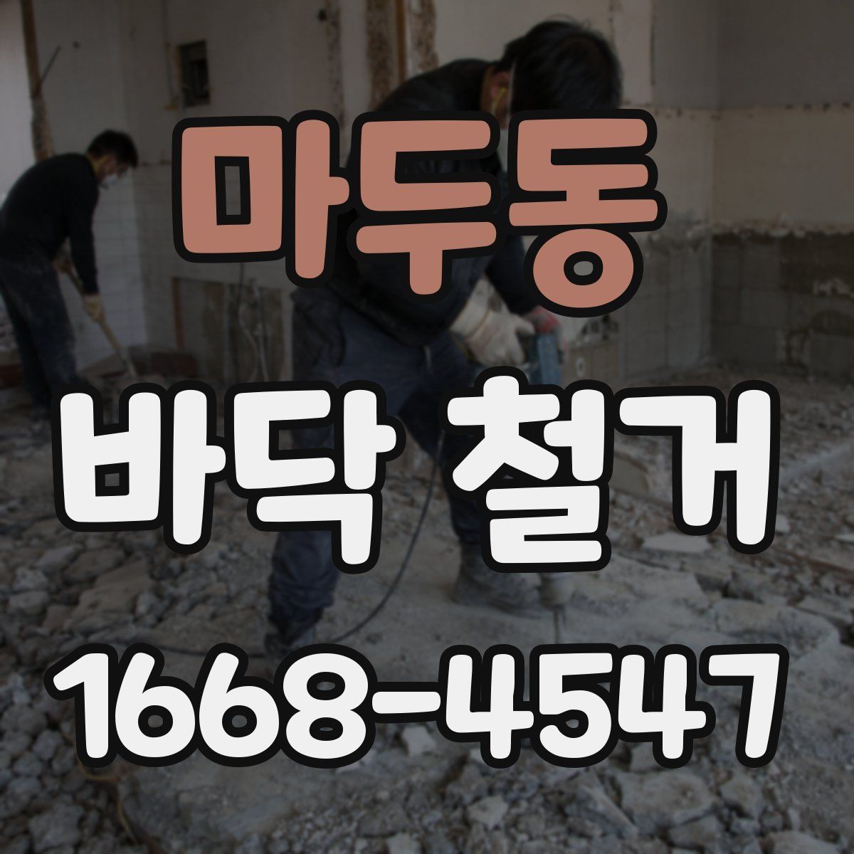 마두동 바닥 철거
