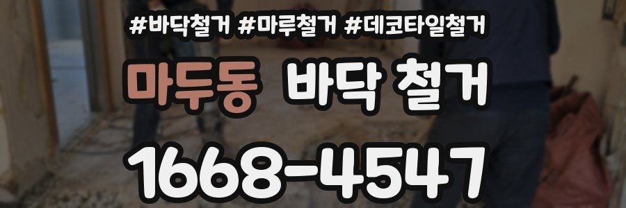 마두동 바닥 철거