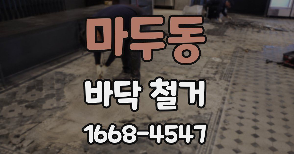 마두동 바닥 철거