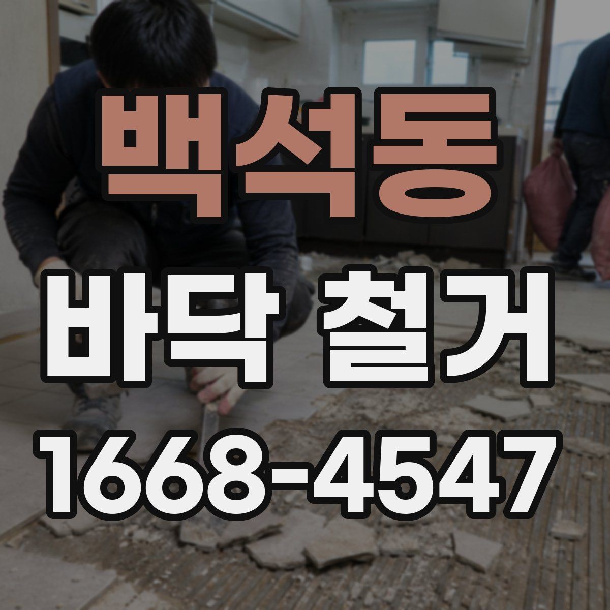 백석동 바닥 철거 비용 상담이 필요한 상황