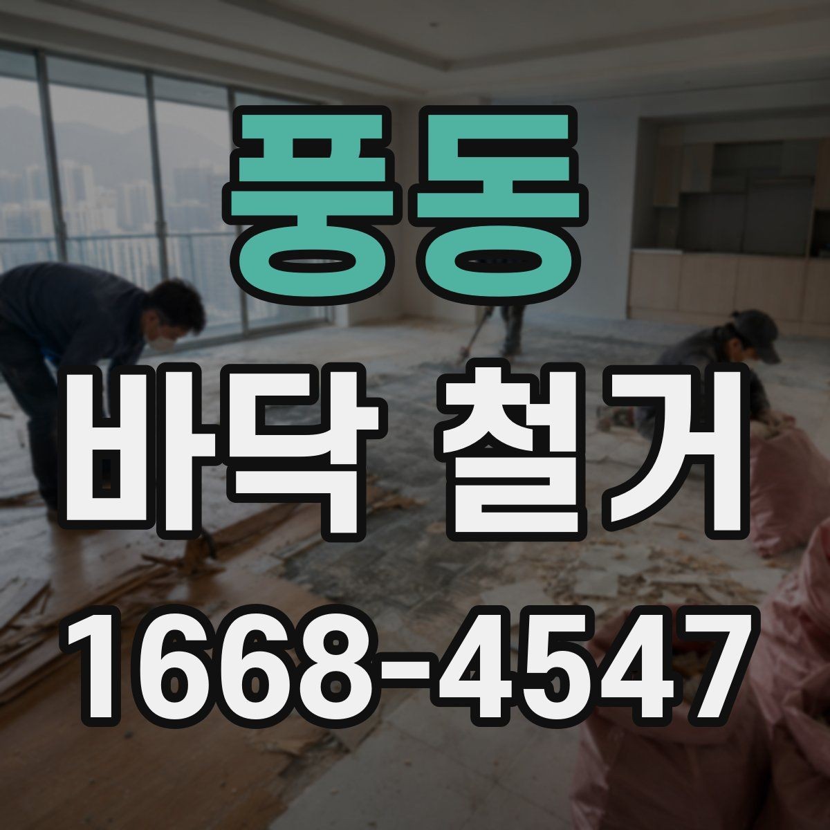 풍동 바닥 철거 작업 전후로 확인하는 현장 상태