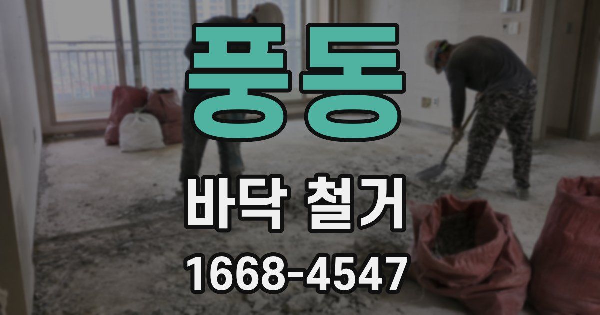 풍동 바닥 철거