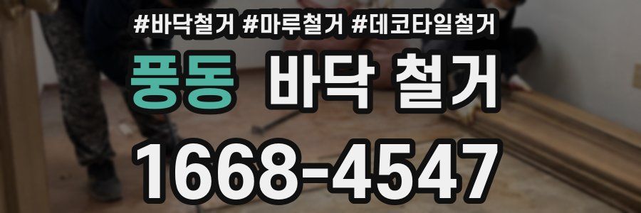 풍동 바닥 철거