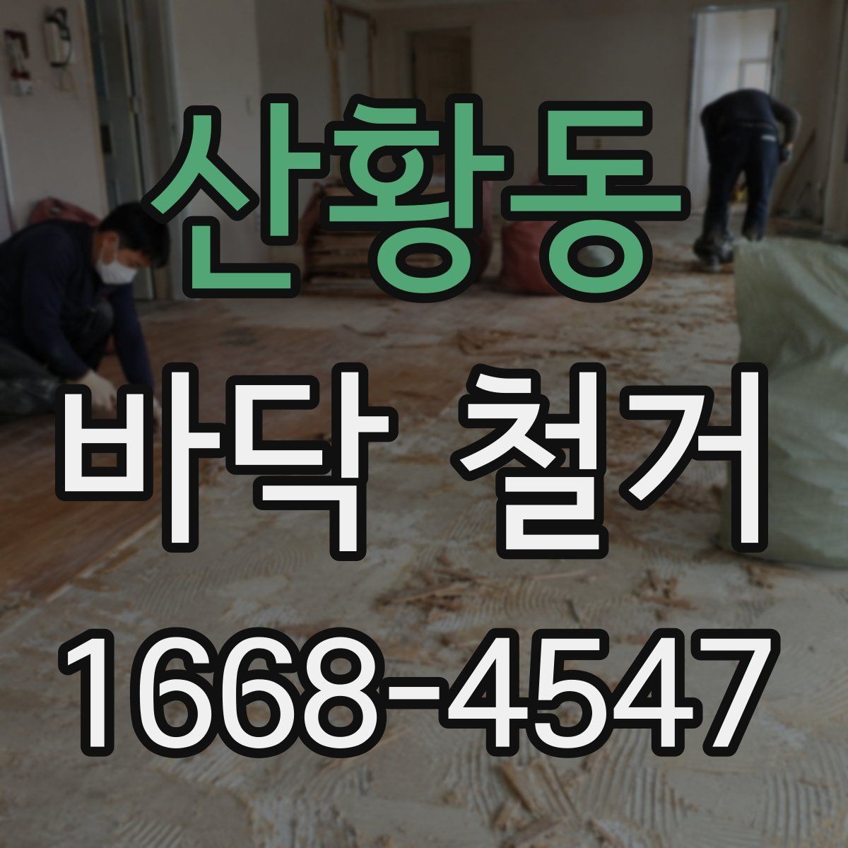 산황동 바닥 철거 후 마감 품질을 높이는 사전 준비