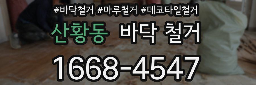 산황동 바닥 철거