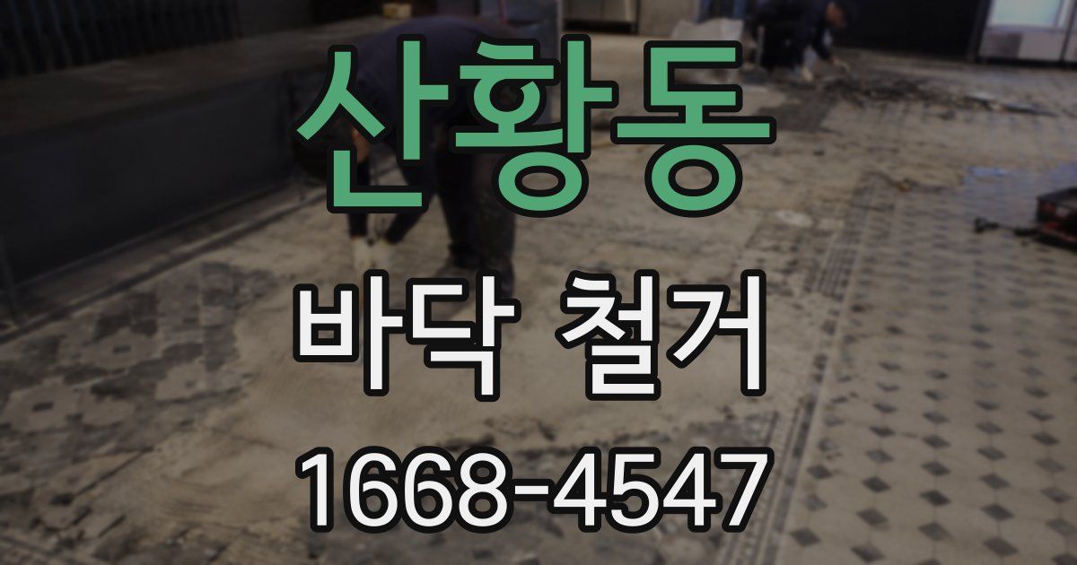 산황동 바닥 철거