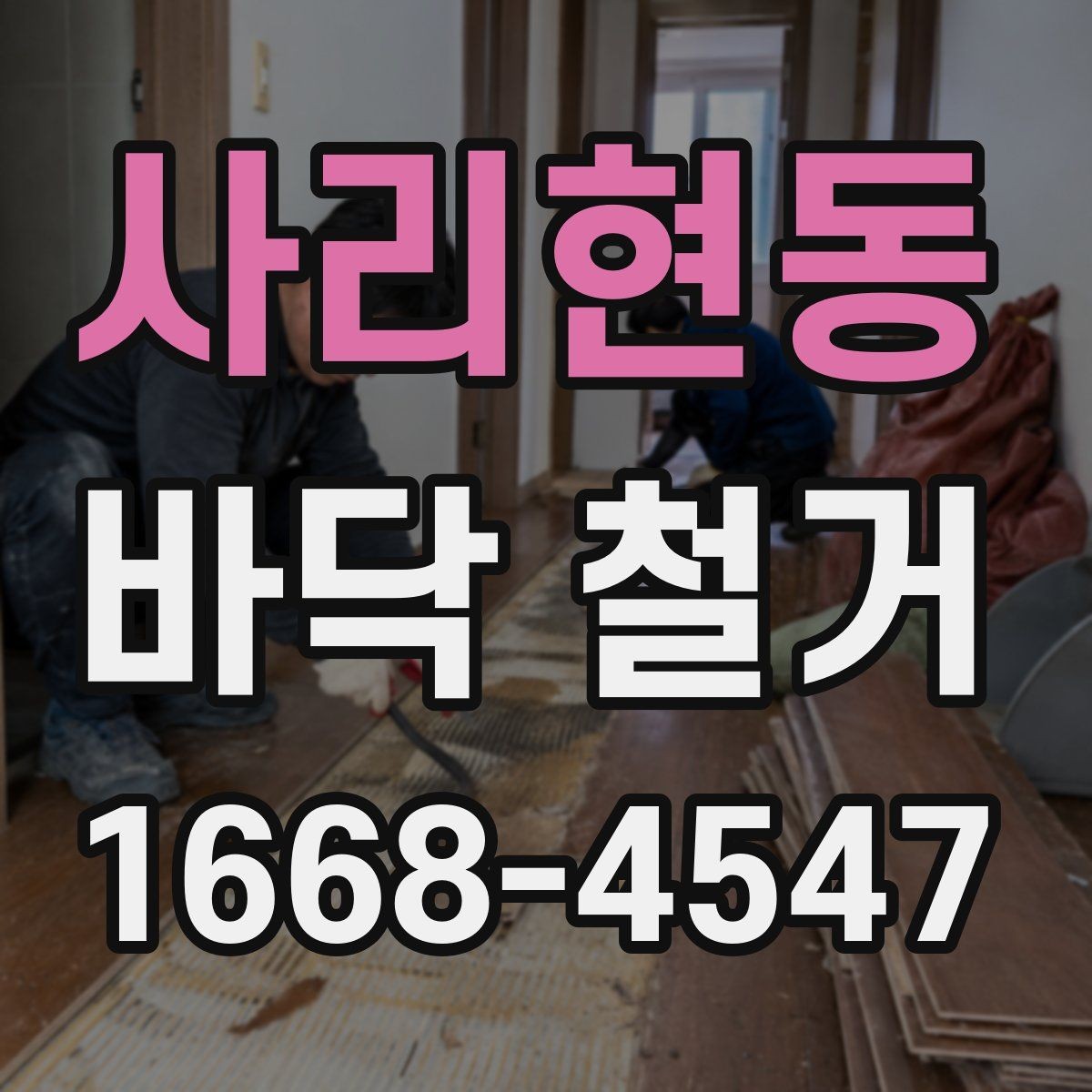 사리현동 바닥 철거 업체 선정 전 확인할 후기와 경력