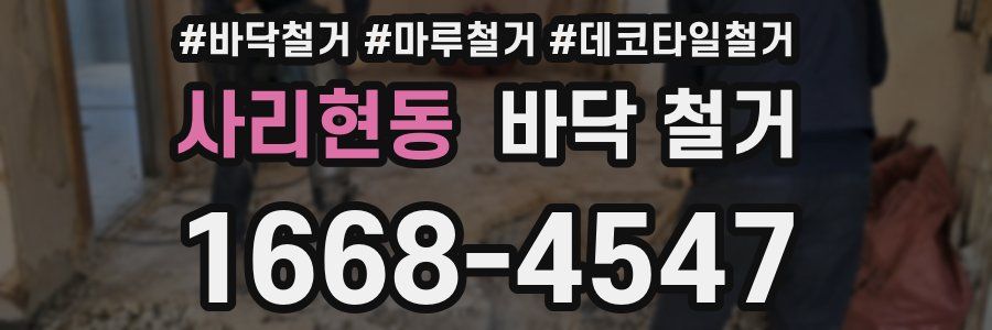 사리현동 바닥 철거