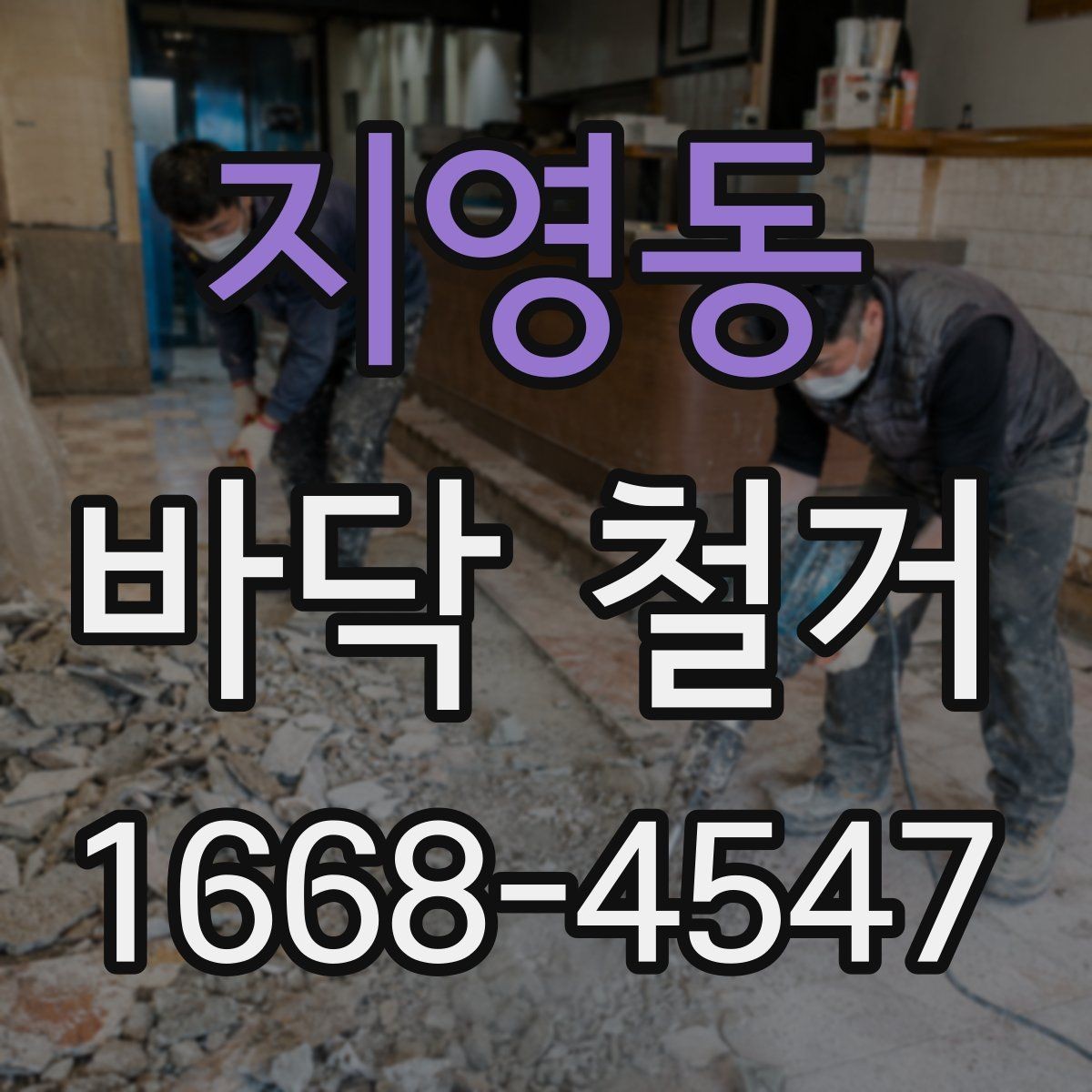 지영동 바닥 철거 후 마감까지 생각해야 하는 이유