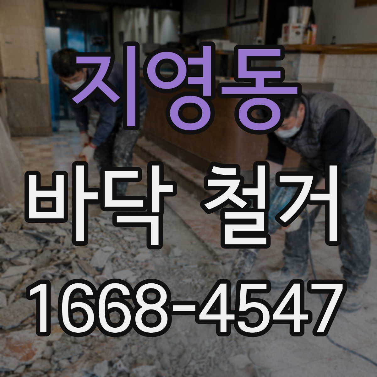 지영동 바닥 철거