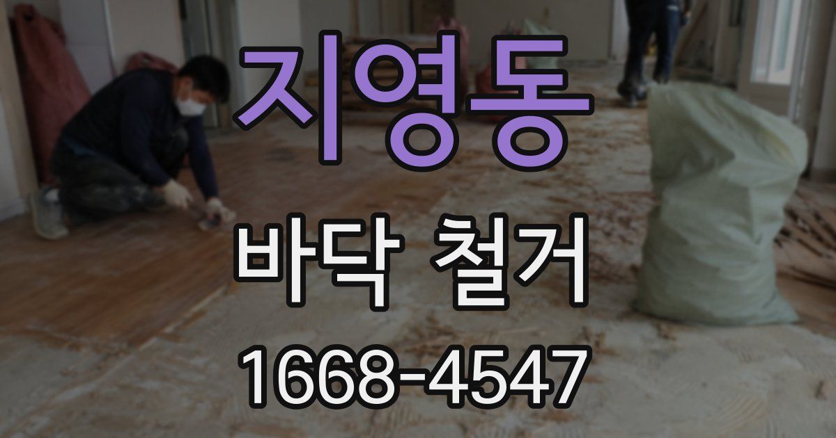 지영동 바닥 철거