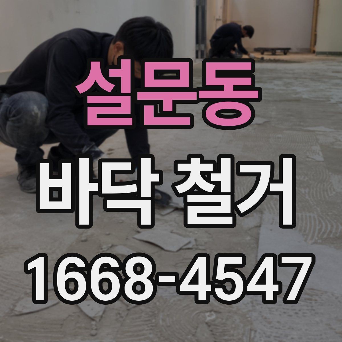 설문동 바닥 철거 공사 전 꼭 유의 사항
