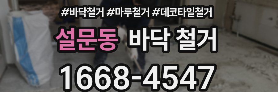 설문동 바닥 철거