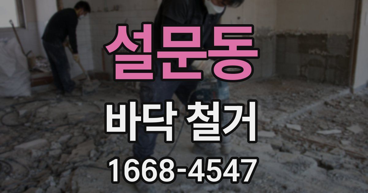설문동 바닥 철거