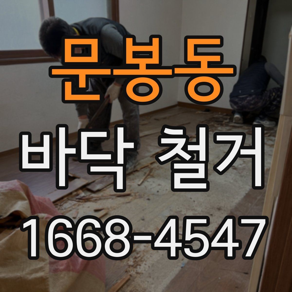 문봉동 바닥 철거 시 바닥 손상을 줄이는 방법