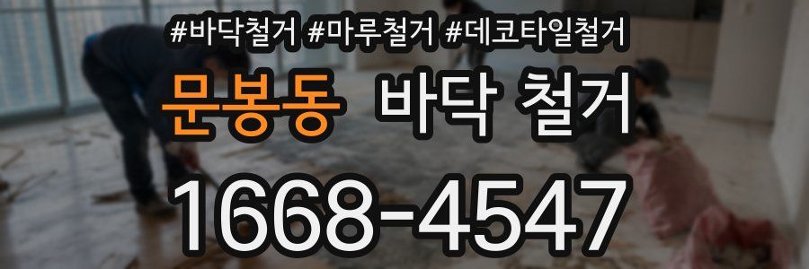 문봉동 바닥 철거