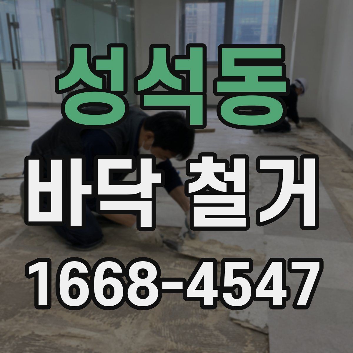 성석동 바닥 철거 후 하자 예방을 위한 점검 포인트