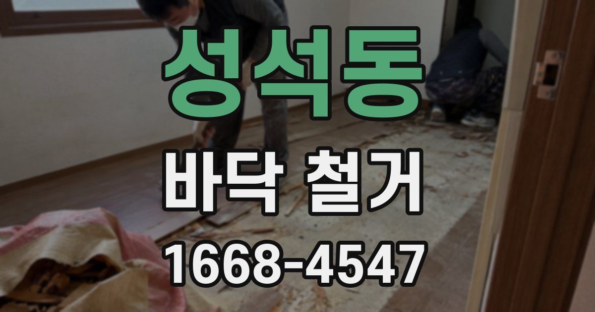 성석동 바닥 철거