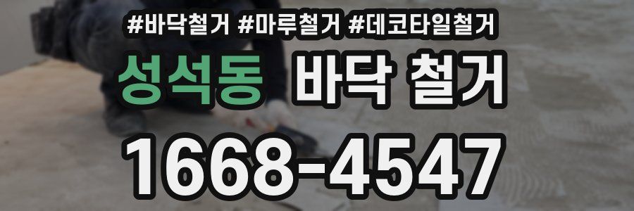 성석동 바닥 철거